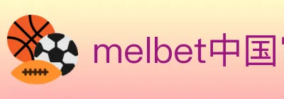 melbet中国官网体育 logo